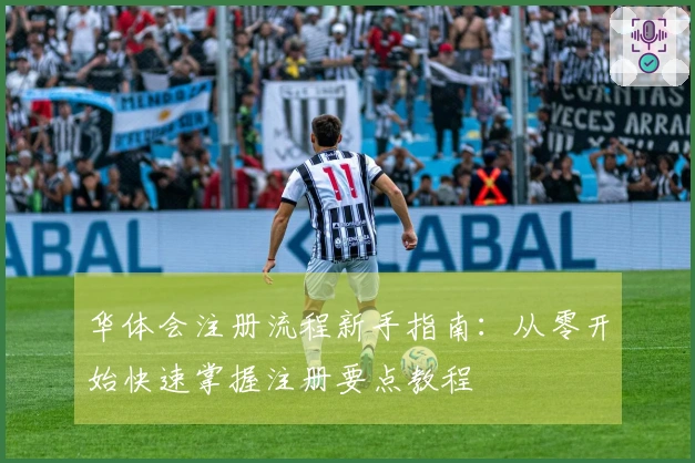 华体会注册流程新手指南：从零开始快速掌握注册要点教程