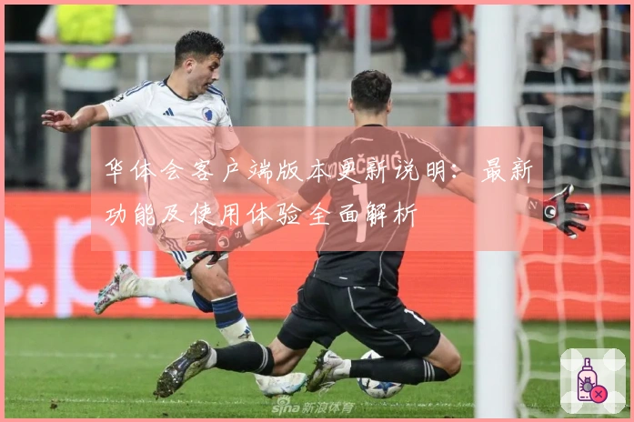 华体会客户端版本更新说明：最新功能及使用体验全面解析