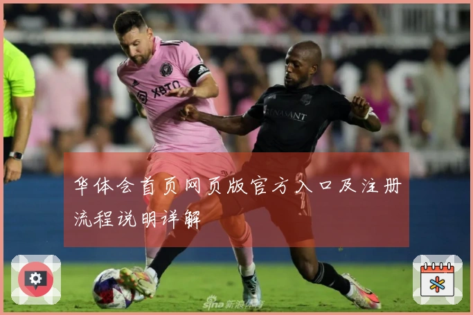华体会首页网页版官方入口及注册流程说明详解