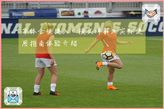 华体会快捷入口模式详解及实际使用指南体验介绍