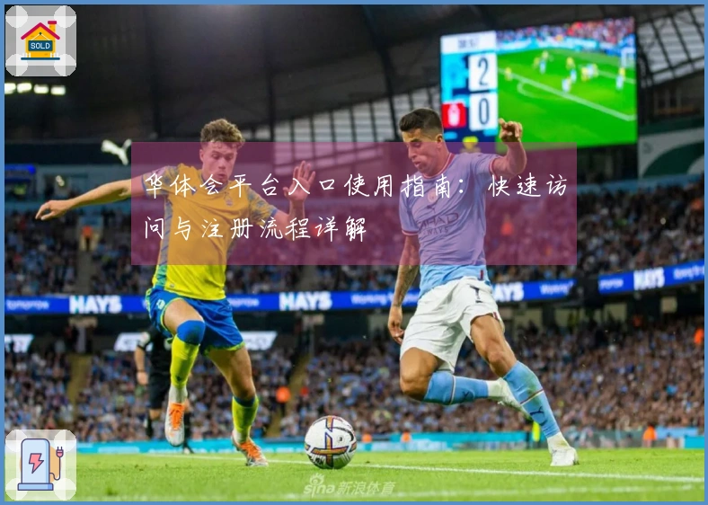 华体会平台入口使用指南：快速访问与注册流程详解