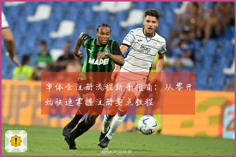 华体会注册流程新手指南：从零开始快速掌握注册要点教程